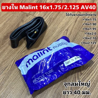 ยางในจักรยาน Malint จุกลมทองเหลือง ยาว 40 มม.