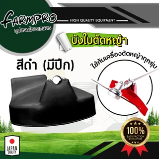 ใบบังหญ้า / ใบบังหญ้าเครื่องตัดหญ้า / ใช้ได้กับก้าน เครื่องตัดหญ้า ทุกรุ่น พร้อมประกับยึด