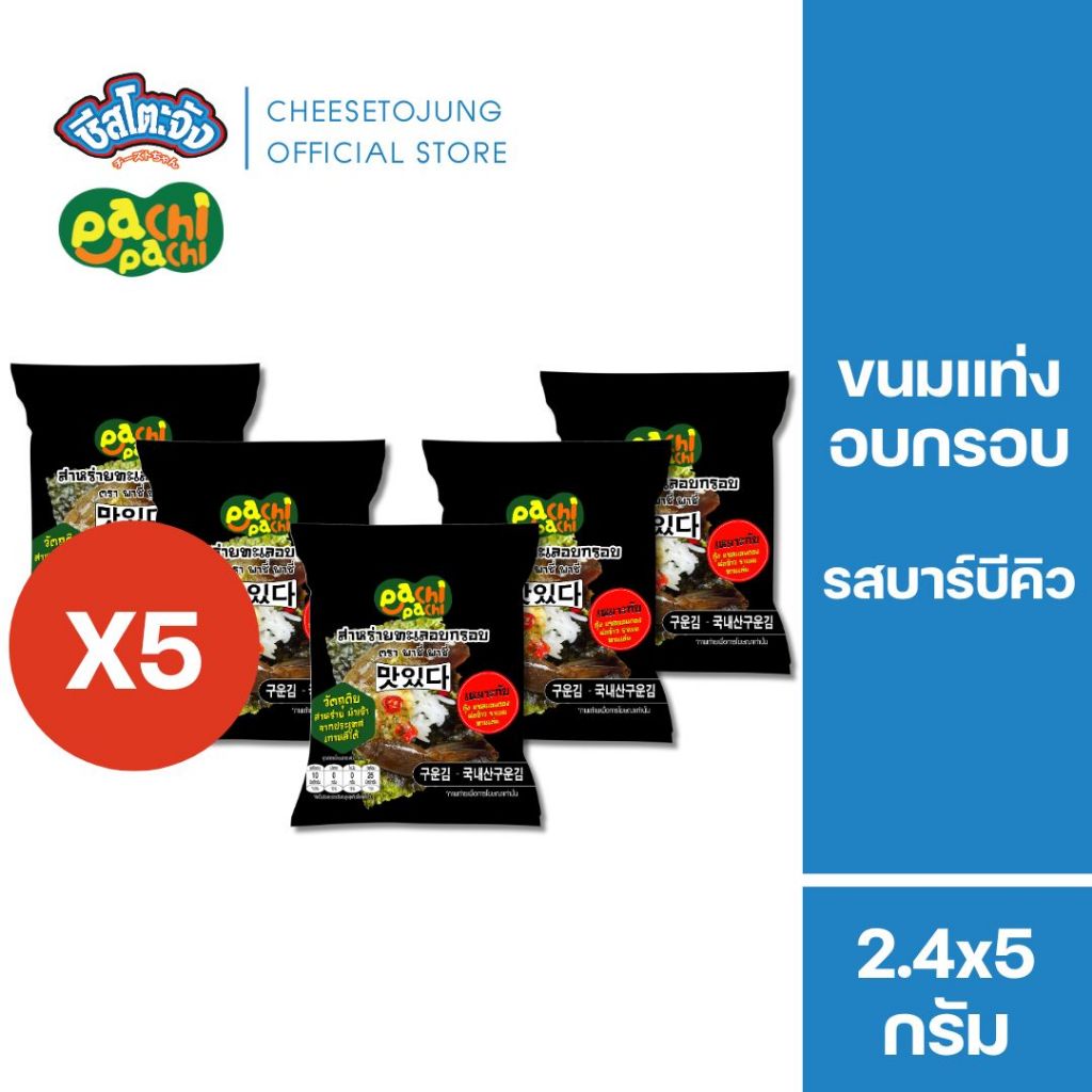 ชีสโตะจัง [1 ถุง /3 ถุง / 5 ถุง] สาหร่ายทะเลอบกรอบ  2.4 กรัม เหมาะกับห่อกุ้งดอง แซลม่อนดอง
