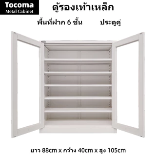 ตู้รองเท้าเหล็ก ตู้เหล็กประตูโปร่งใส ตู้รองเท้าประตูบานเลื่อน ตู้รองเท้าแบบเปิดคู่