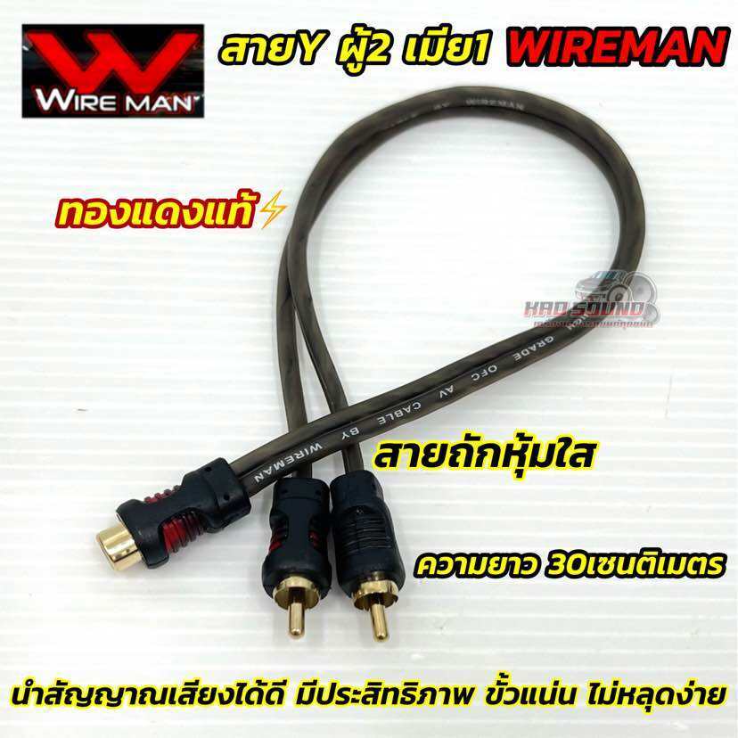 สายสัญญาณRCA สายYผู้2เมีย1 สายY WIREMAN สายถักหุ้มใส อย่างดี Y CABLE ความยาว30เซนติเมตร ⚡️ ทองแดงแท้ ⚡️ จำนวน1เส้น