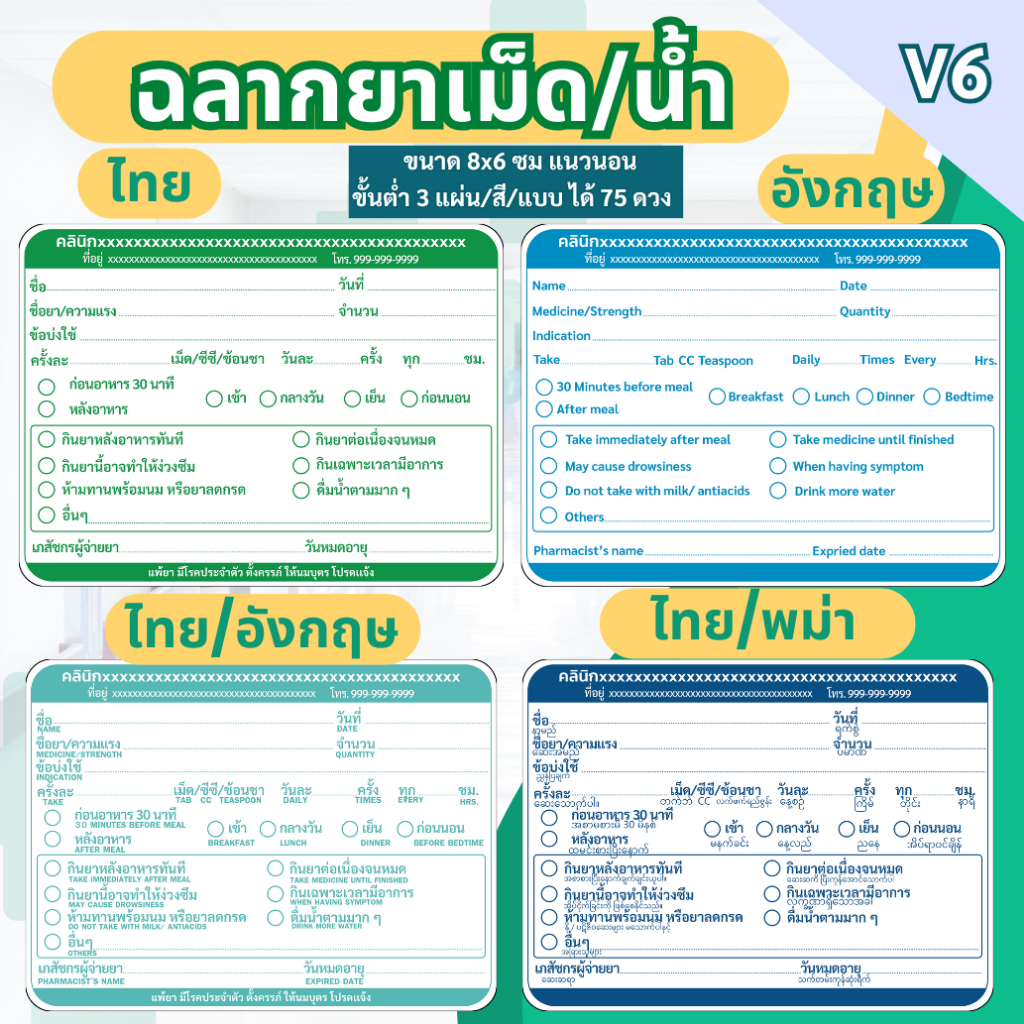 สติ๊กเกอร์ฉลากยาเม็ด/น้ำ แนวนอน ภาษาไทย ภาษาอังกฤษ ภาษาไทย/อังกฤษ ภาษาไทย/พม่า แก้ข้อความได้ มี 7 สี