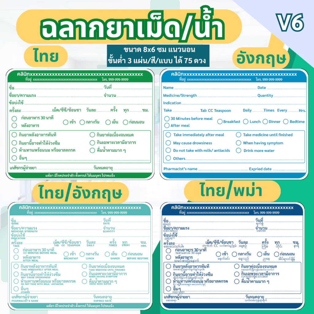 สติ๊กเกอร์ฉลากยาเม็ด/น้ำ แนวนอน ภาษาไทย ภาษาอังกฤษ ภาษาไทย/อังกฤษ ภาษาไทย/พม่า แก้ข้อความได้ มี 7 สี