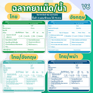 สติ๊กเกอร์ฉลากยาเม็ด/น้ำ แนวนอน ภาษาไทย ภาษาอังกฤษ ภาษาไทย/อ…
