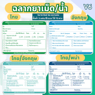 สติ๊กเกอร์ฉลากยาเม็ด/น้ำ แนวนอน ภาษาไทย ภาษาอังกฤษ ภาษาไทย/อังกฤษ ภาษาไทย/พม่า แก้ข้อความได้ มี 7 สี