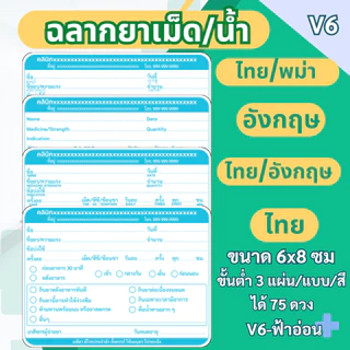 สติ๊กเกอร์ฉลากยาเม็ด/น้ำ แนวนอน ภาษาไทย ภาษาอังกฤษ ภาษาไทย/อังกฤษ ภาษาไทย/พม่า แก้ข้อความได้ มี 7 สี