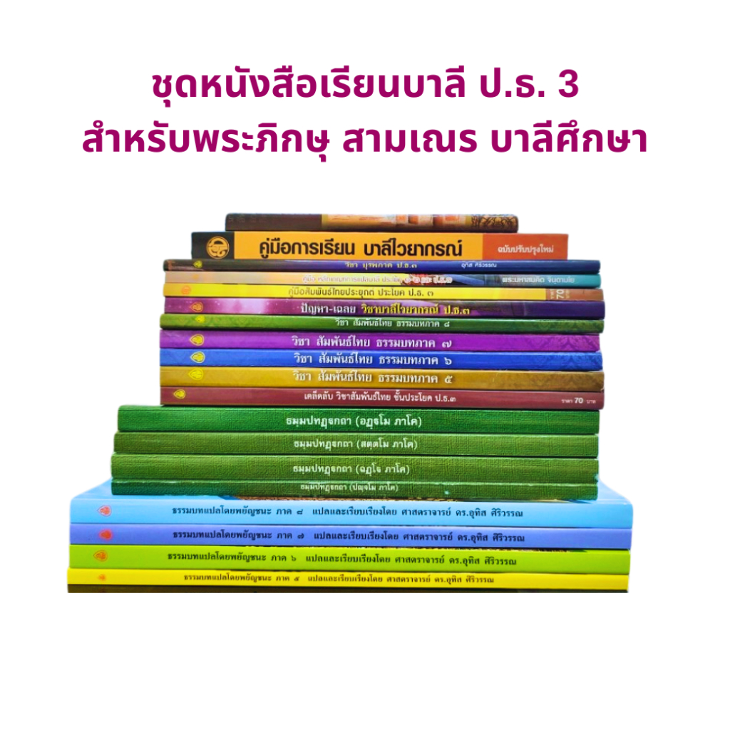 ชุดหนังสือเรียนบาลี ประโยค ป.ธ.3 ครบทุกวิชา (แปล+สัมพันธ์ไทย+ไวยากรณ์) #เลี่ยงเชียง