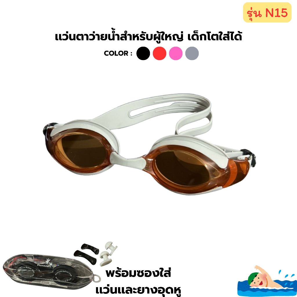 🔥พร้อมส่ง🔥 แว่นว่ายน้ำ สำหรับว่ายน้ำ เด็กโตหรือน้ำผู้ใหญ่สวมใส่ได้ แว่นตากันน้ำ N15