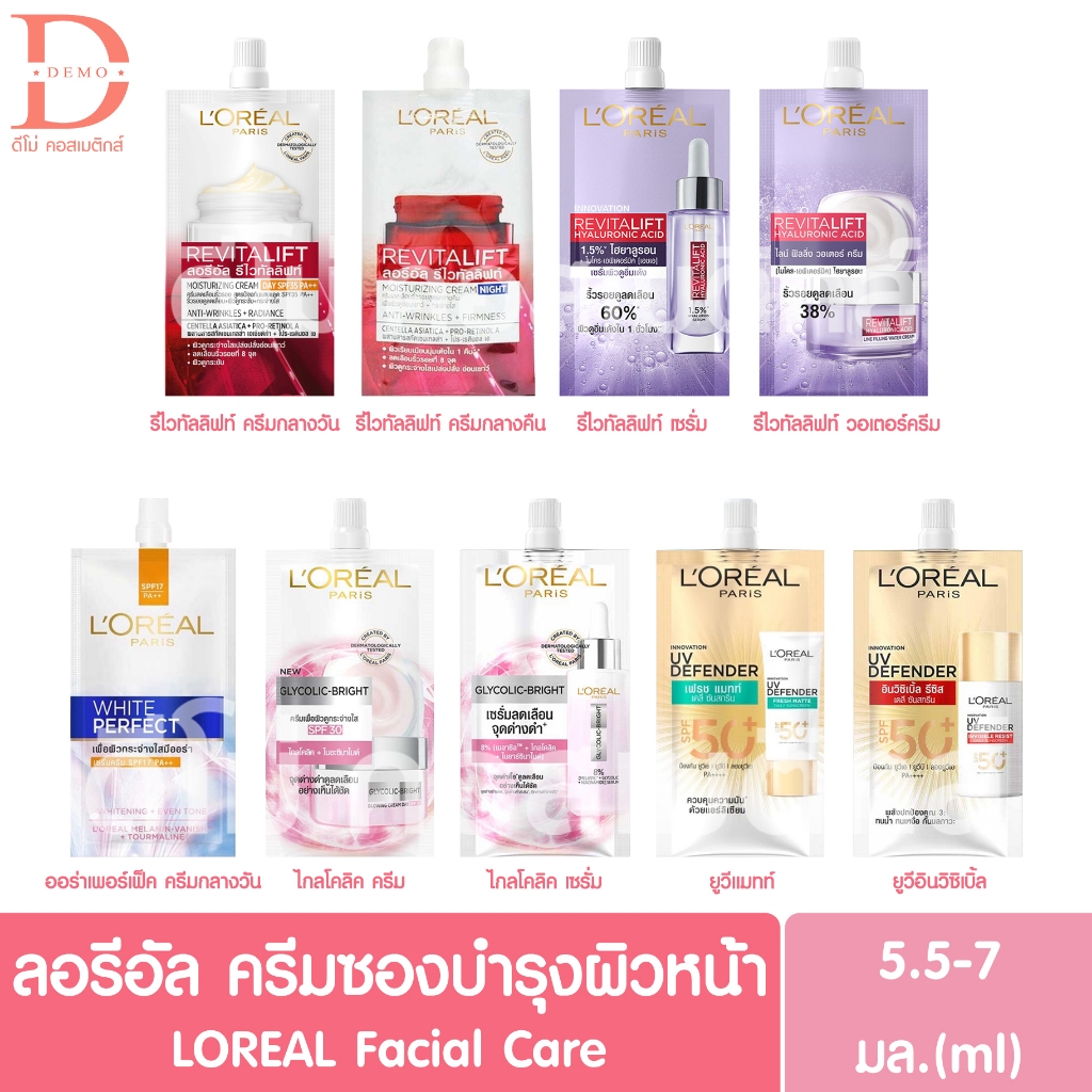 (ซองเดี่ยว) ลอรีอัล ครีมซองบำรุงผิวหน้า 5.5-7 มล. LOREAL Facial Care