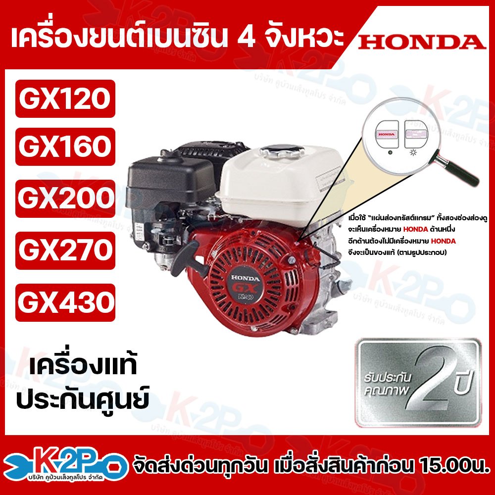 HONDA เครื่องยนต์เบนซิน 4 จังหวะ HONDA รุ่น GX120,GX160,GX200,GX270,GX430แท้ ผลิตโดยฮอนด้าประเทศไทย รับประกันศูนย์1ปี