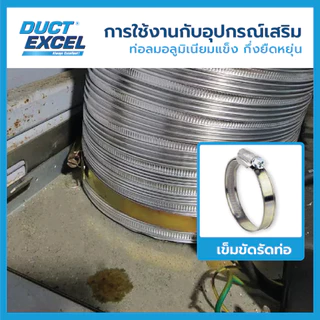 Duct Excel เข็มขัดรัดท่อ ขนาด 4, 5, 6, 8, 10, 12, 14 นิ้ว