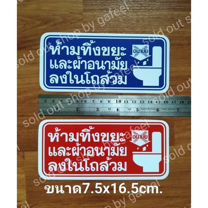 1แผ่น สติ๊กเกอร์ข้อความ ห้ามทิ้งผ้าอนามัยและขยะลงในโถส้วม ขนาด7.5x16.5cm. สติ๊กเกอร์ห้าม คำเตือน ติดแน่น ทนแดด กันน้ำ
