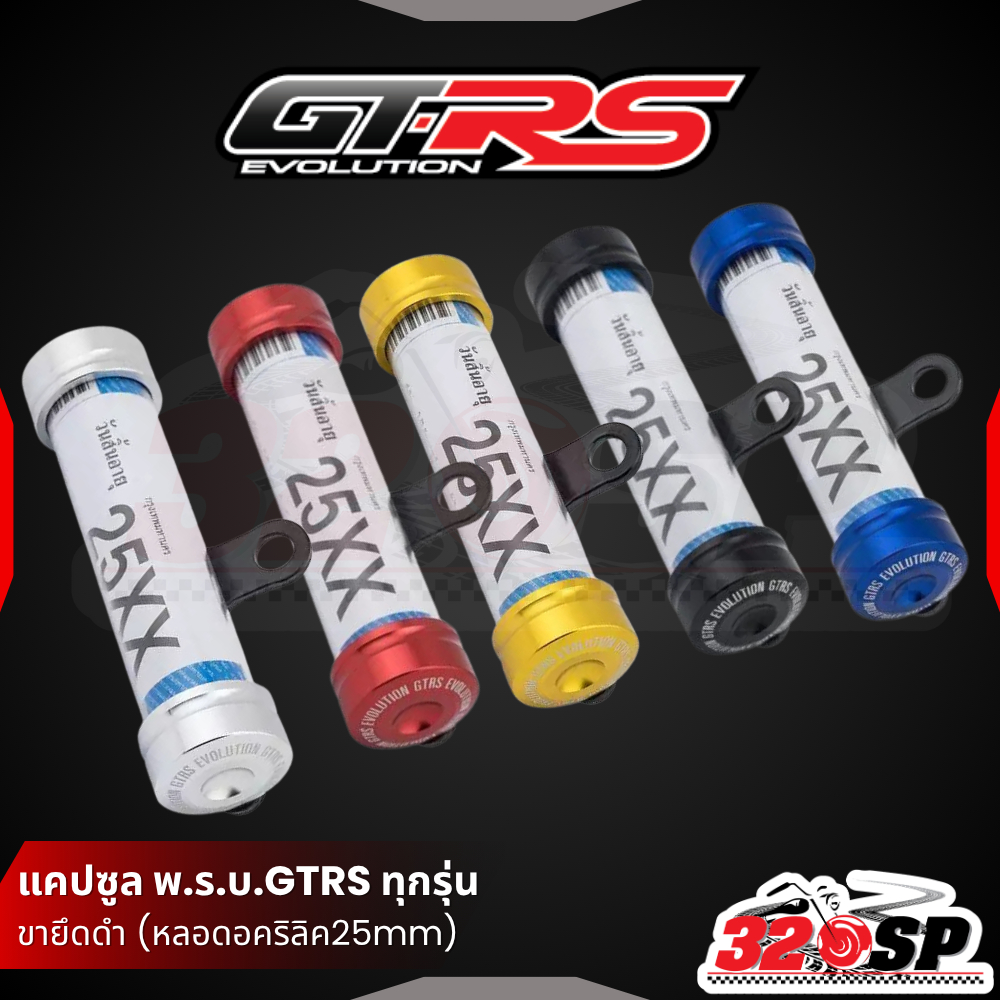 แคปซูล พ.ร.บ. GTR ทุกรุ่น (หลอดอคริลิค 25 mm) ขายึดดำ 7 สี ส่งไว