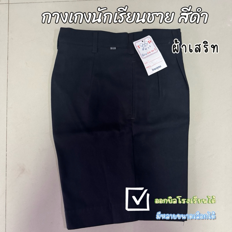 กางเกงนักเรียนชาย สีดำ ผ้าเสริท เนื้อดี ราคาถูก