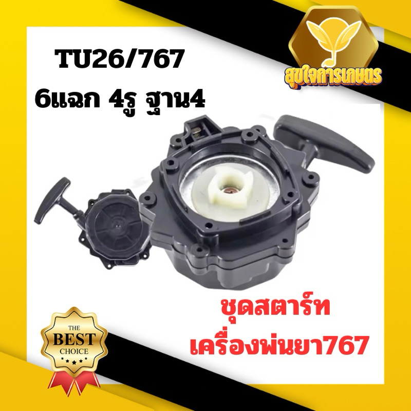 ชุดสตาร์ท ชุดสตาร์ท767 6แฉก 4เขี้ยว ฐาน4 รู4 ลานสตาร์ท ลานสตาร์ทเครื่องพ่นยา ชุดสตาร์ทเครื่องพ่นยา