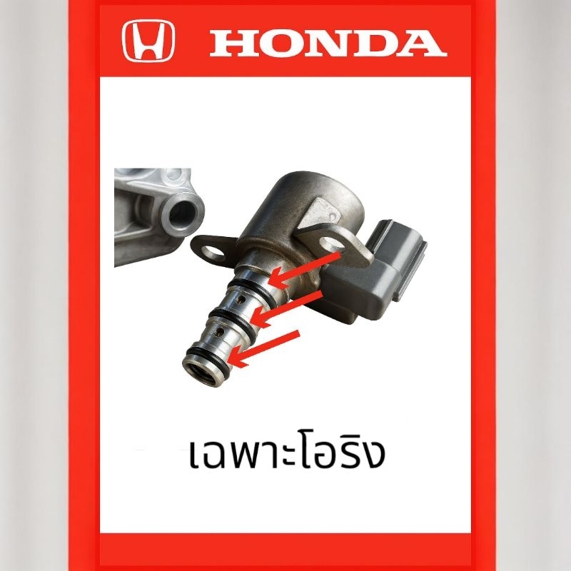 โอริงเรือนวีเทค แกนกลางสามตัว Civic FD FB FC CRV G3 HRV Accord 1.8 และ 2.0