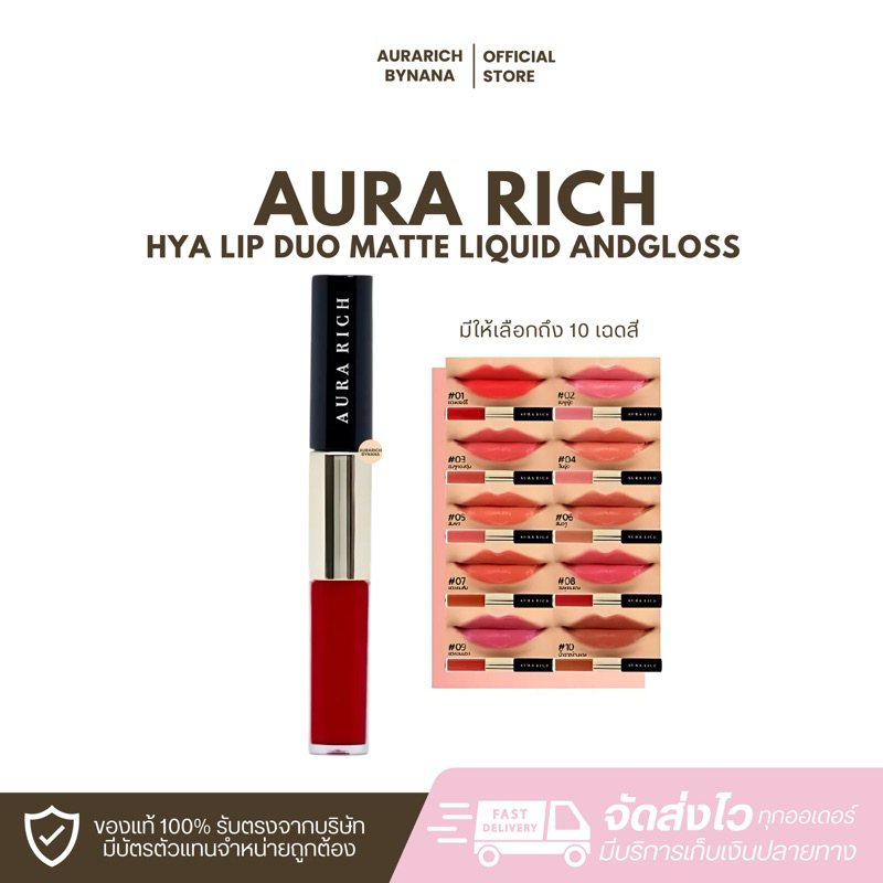ลิปดูโอ2in1 ลิปแมท&กออร่าริช lip Aurarich ลิปไฮยา สีสวยชัดติดทน บำรุงปาก