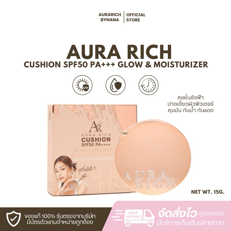 คุชชั่นออร่าริช คุชชั่นอิงฟ้า บางเบา ปกปิดเนียน กันน้ำ กันแดดSPF50 PA++++