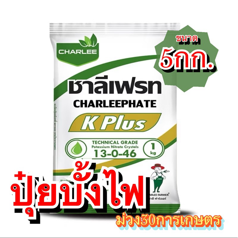✅ ปุ๋ยเกล็ด 13-0-46  ชาลีเฟรท เร่งช่อเปิดตาดอก บรรจุ 5 กิโลกรัม