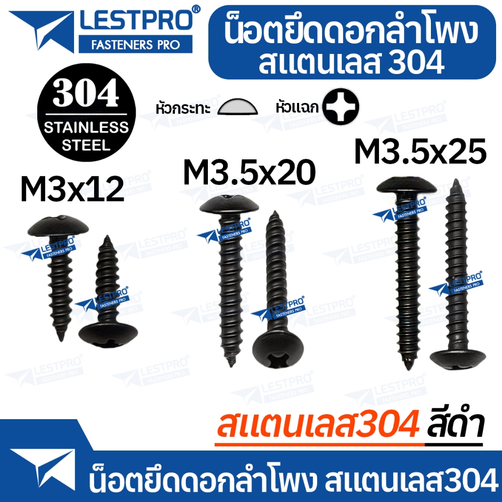 สแตนเลส304 สีดำ น็อตยึดดอกลำโพง พรีเมียม ไซส์ M3x12 M3.5x20 M3.5x25 เกลียวปล่อย