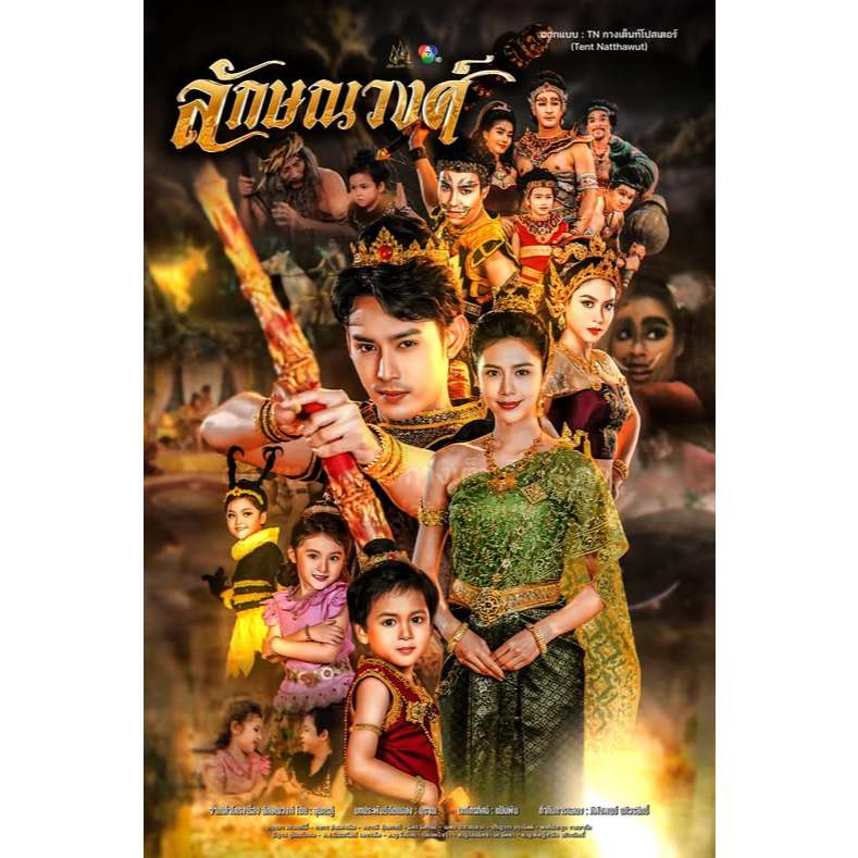 DVD / USB ลักษณวงศ์ 9 dvd ละครไทยพื้นบ้าน