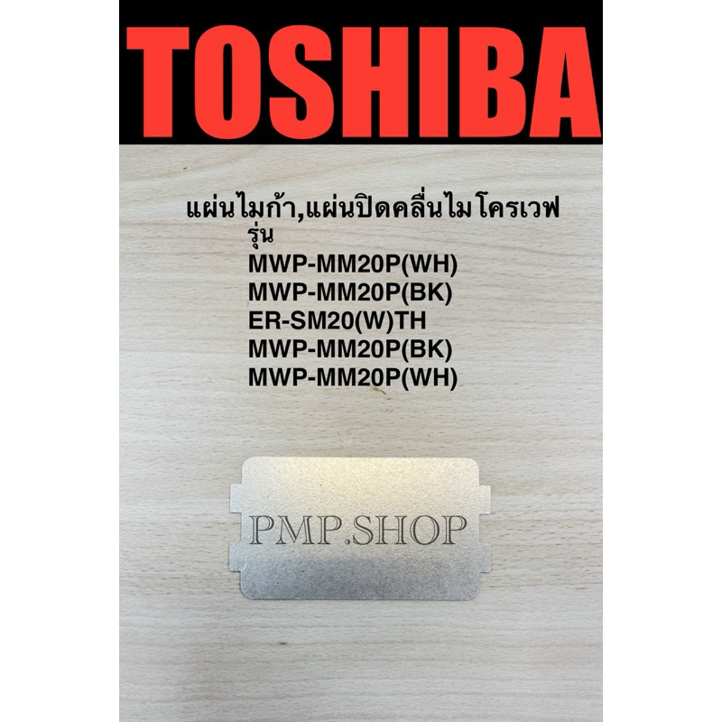 TOSHIBA แผ่นไมก้า,แผ่นปิดคลื่นไมโครเวฟ ของแท้ตรงรุ่น ER-SM20