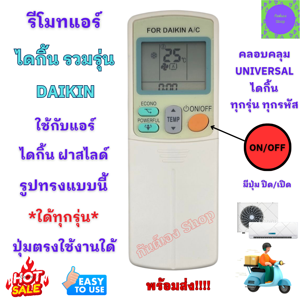 รีโมทแอร์รวม ไดกิ้น Daikin ใด้ทุกรุ่น ใช้กับรีโมทแอร์ ไดกิ้นสไลด์ใด้ทุกรุ่น  รีโมท UIVERSAL DAIKIN ร