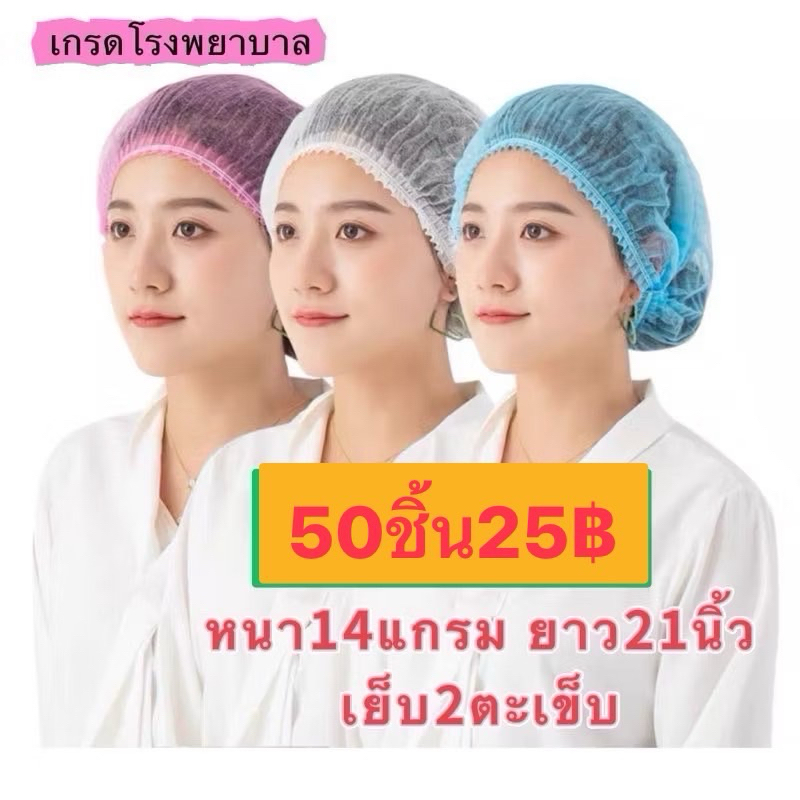 ✔️ส่งไวปานจรวด✔️หมวกตัวหนอนBESTCARE (ตรงปก)เกรด รพ 50ชิ้น ยาว21นิ้ว หนา14g การเย็บประณีต งานสวย