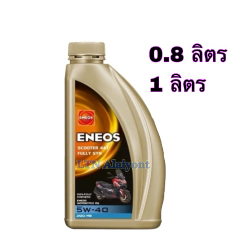 ✅🌈 ของแท้ ❣️ ENEOS SCOOTER 4AT FULLY SYN 5W-40  0.8 ลิตร 1 ลิตร /L  น้ำมันเครื่อ