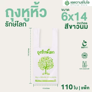 AdvanceBIO : ถุงหูหิ้วย่อยสลาย 6x14นิ้ว บรรจุ 110 ชิ้น/แพ็ค : สีขาวนม รุ่น 1006