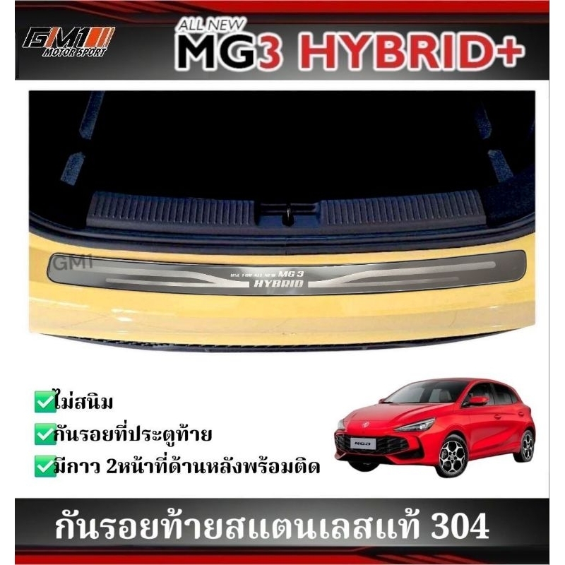 กันรอยท้าย / ชายบันไดสแตนเลสแท้ MG3 Hybrid ปี2024-2027 / ปี2015-2023 mg3hybrid mg3 mg3 2024