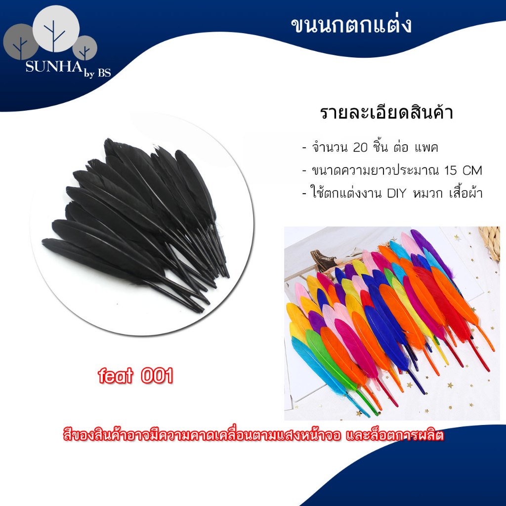 ขนนกหลากสีสัน จำนวน 20 ชิ้น สำหรับตกแต่ง งานแต่งงาน ปาร์ตี้ DIY สินค้าพร้อมส่ง
