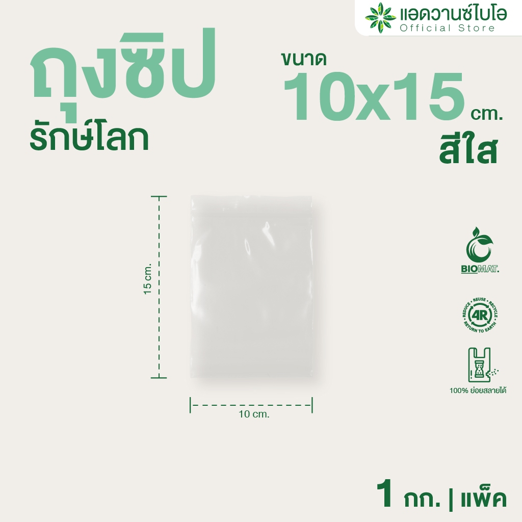 AdvanceBIO : ถุงซิปรักษ์โลก สีชา 10x15 cm. บรรจุประมาณ 440 ใบ/แพ็ค รุ่น 1064
