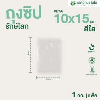AdvanceBIO : ถุงซิปรักษ์โลก สีใส 10x15 cm. บรรจุประมาณ 440 ใ…