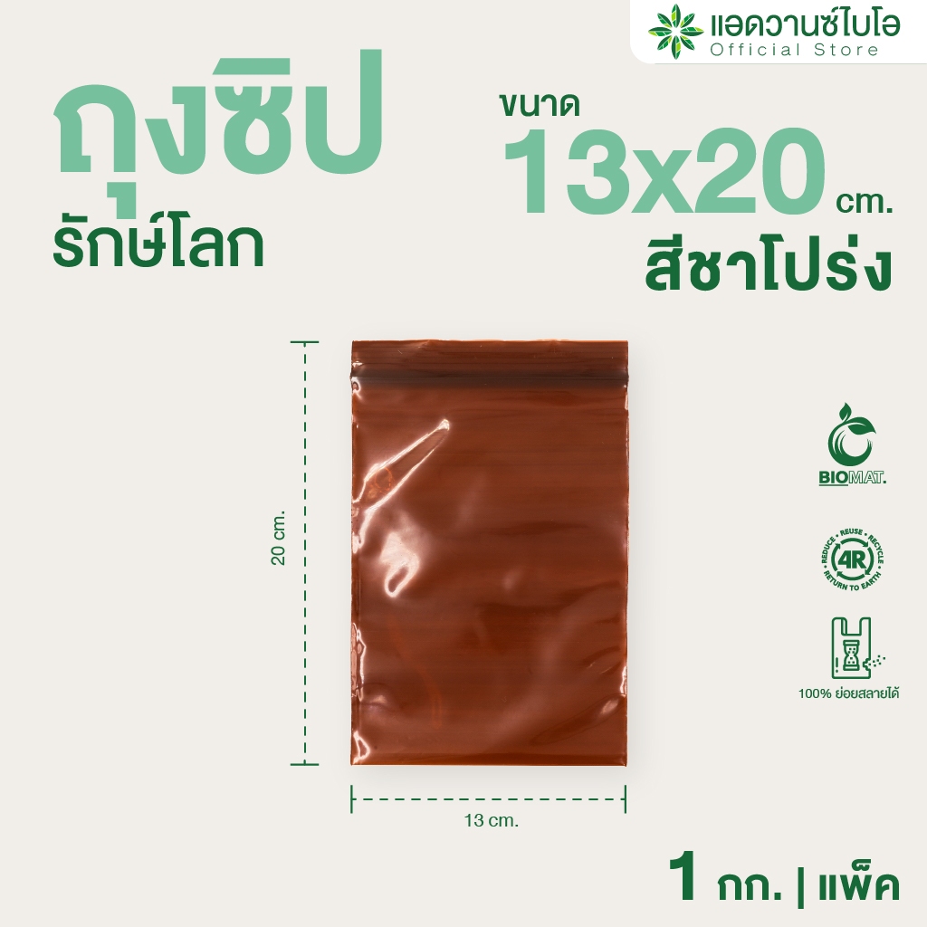 AdvanceBIO : ถุงซิปรักษ์โลก สีชา 13x20 cm. บรรจุประมาณ 250 ใบ/แพ็ค มี 1 แพ็ค รุ่น 1065