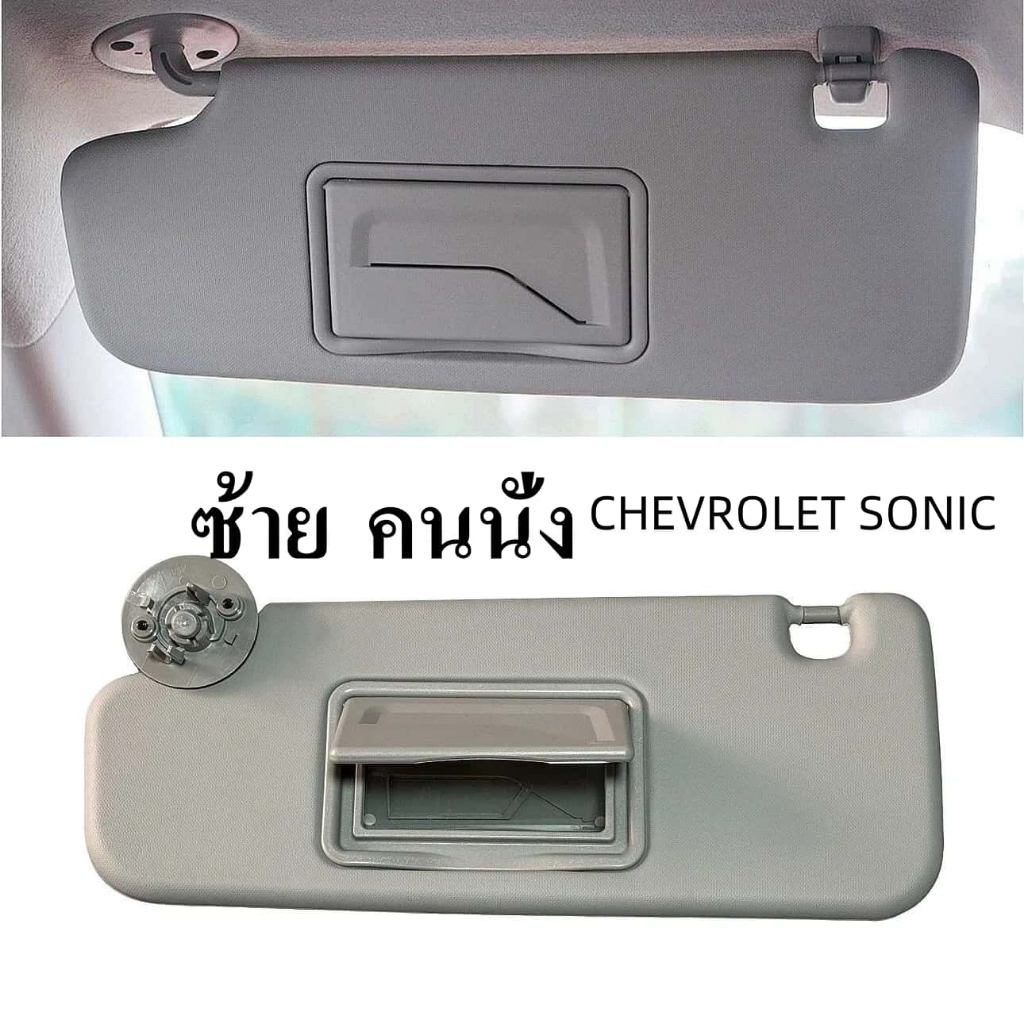 ที่บังแดดหน้า ฝั่งขวา  CHEVROLET SONIC โซนิค GM แท้ แบบมีกระจก 4ประตู 5 ประตู ปี2013-2014 ทุกรุ่น