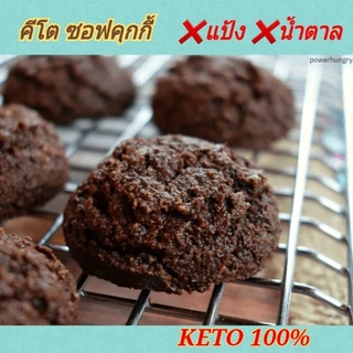 KETO คุกกี้กรอบ คีโต (ไร้แป้ง-ไร้น้ำตาล) อร่อยกว่าทุกร้าน เบาหวาน คีโต คลีนทานได้