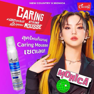 Caring Contour Styling Mousse แคริ่ง คอนทัวร์ สไตลิ่งมูส 130-220 มล.(Moisturizer/D-Panthenol)
