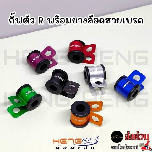 กิ๊ฟตัวR ล็อคสายเบรค งานอลูมิเนียมเฮงสกรู Heng Screw