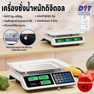 เครื่องชั่งตลาด ตาชั่ง40kg มีใบรับรอง เครื่องชั่งที่ได้รับการรับรองจากสำนักงานเครื่องชั่งตวงวัด เก็บแบตได้ จอสองด้าน