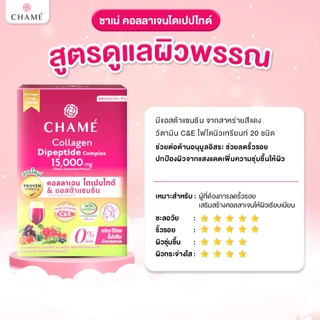 CHAME' Collagen Dipeptide Complex คอลลาเจนไดเปปไทด์ แอสต้าแซนธิน ช่วยลดเลือนริ้วรอย (10 ซอง) 3กล่อง