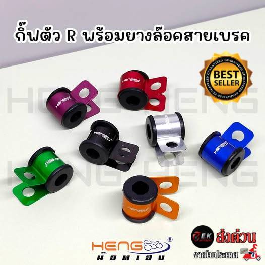 กิ๊ฟตัวR ล็อคสายเบรค งานอลูมิเนียมเฮงสกรู Heng Screw