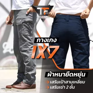 กางเกงยุทธวิธี ix7 กางเกงคาร์โก้ชาย ผ้าหนายืดหยุ่น (Tactical pants) ใส่ได้ทั้งผู้หญิงและผู้ชาย ของแท้ แพ็คเกจปี 2024
