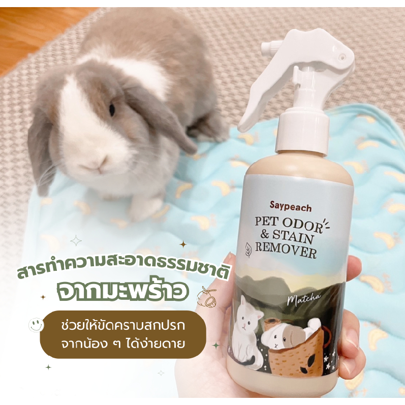 Saypeach สเปรย์ทำความสะอาดกรง สเปรย์ดับกลิ่นฉี่แมว ฉี่กระต่าย