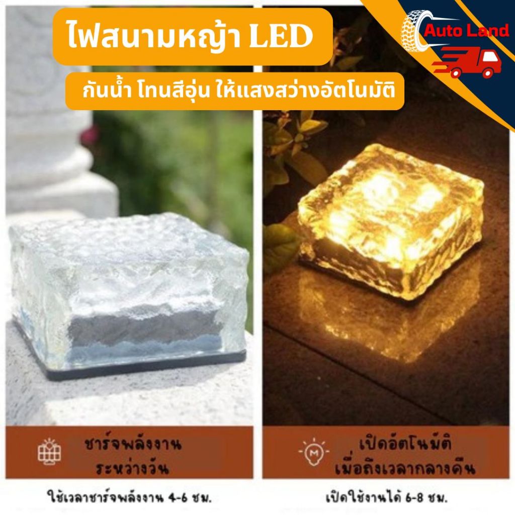 พร้อมส่ง ไฟโซล่าเซส์ ไฟอิฐก้อนน้ำแข็ง ไฟสนามหญ้า LED พลังงานแสงอาทิตย์สำหรับกลางแจ้ง- กันน้ำ ให้แสงสว่างอัตโนติ – โปรปัง