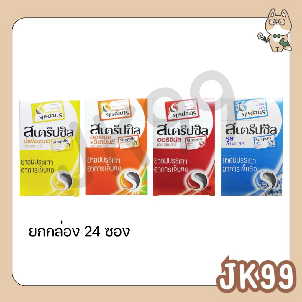 {ยกกล่อง 24 ซอง} Strepsils HHR สเตร็ปซิล ยาอมบรรเทาอาการเจ็บคอ 24 ซอง