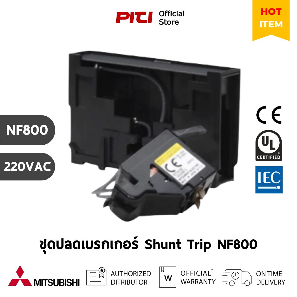 Mitsubishi ชุดปลดเบรกเกอร์ NF800 ( CW, SW, SEW, HEW ) AC 220VAC, Shunt Trip (SHT)/(Pre Order 60 วัน)