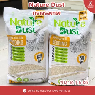 Nature Dust เนเจอร์ดัส ซังข้าวโพด รองกรง เม็ดเล็กละเอียด ซึมซับดี เก็บกลิ่น ฝุ่นน้อย 1.6kg. แฮมสเตอร์ เม่นแคระ นก