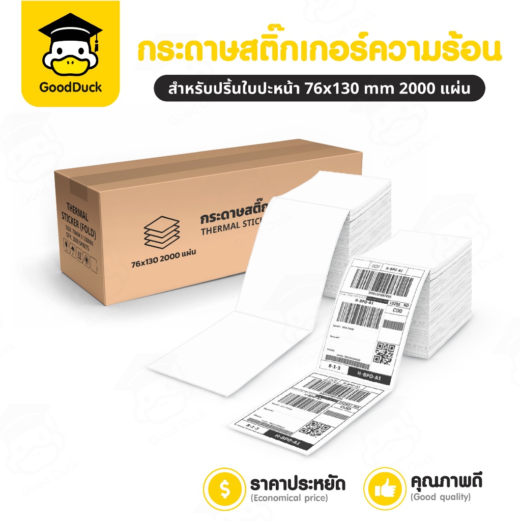 สติ๊กเกอร์พิมพ์ใบปะหน้า สติ๊กเกอร์ความร้อน ฉลากการจัดส่ง บาร์โค้ด 76x130 พับ2000แผ่น Thermal Sticker