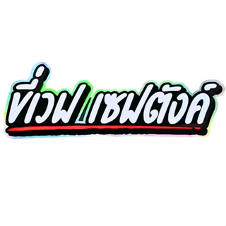 สติกเกอร์ติดรถ ขี่เวฟเซฟตังค์ 1 แผ่น สติกเกอร์คำคมคำกวน สติ๊…